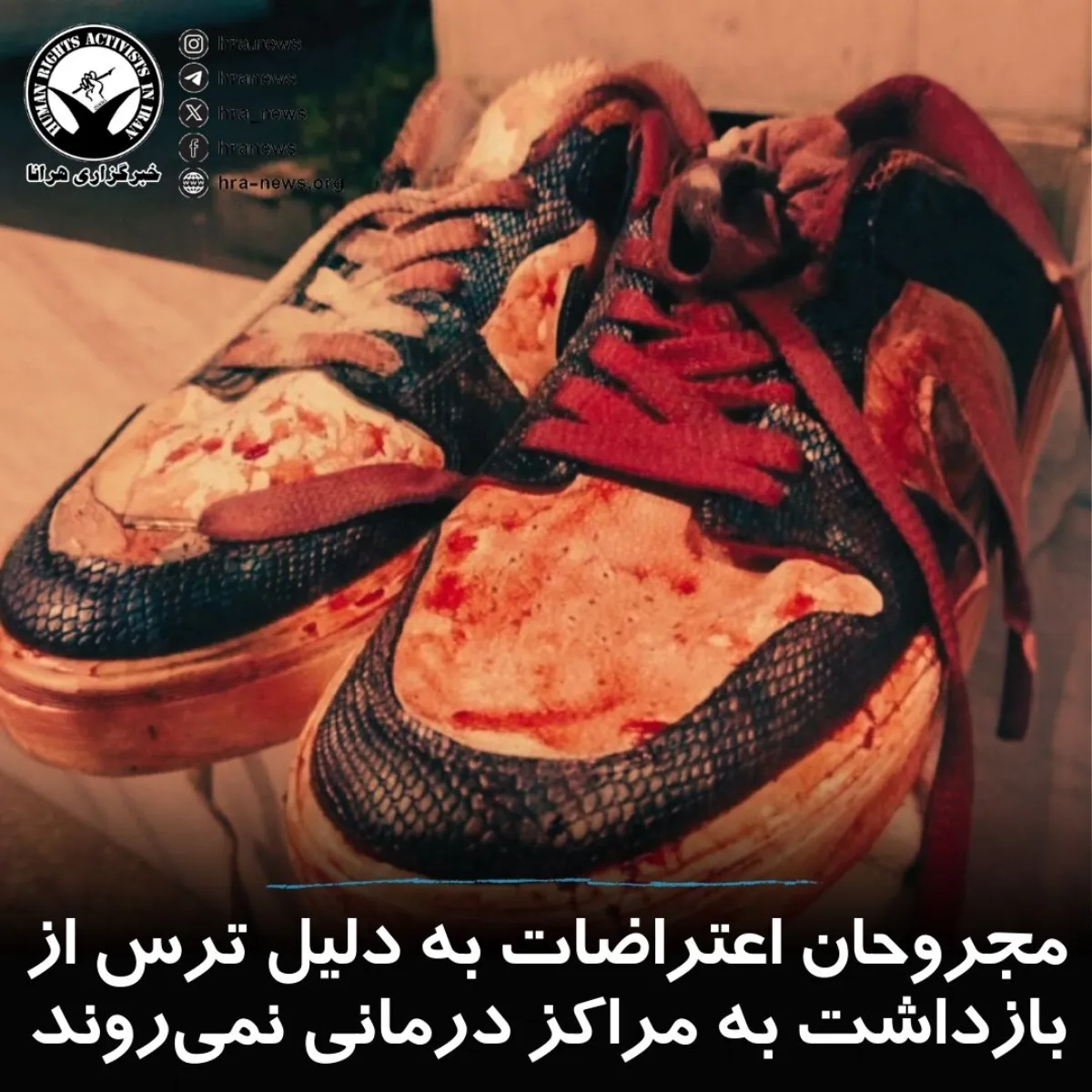 Blood-stained sneakers of an Iranian protester, documented by HRANA